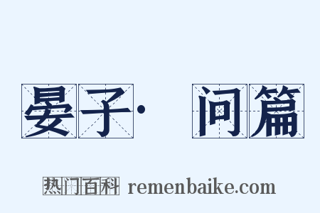 晏子·问篇是什么意思的图片